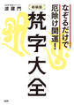 なぞるだけで厄除け開運! 【新装版】梵字大全(大和出版)
