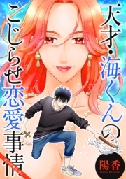 天才・海くんのこじらせ恋愛事情 分冊版 ： 10