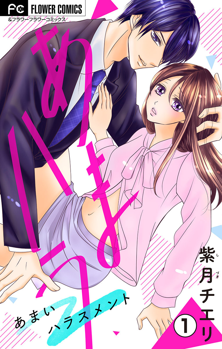 あまハラ～あまいハラスメント～【マイクロ】 1
