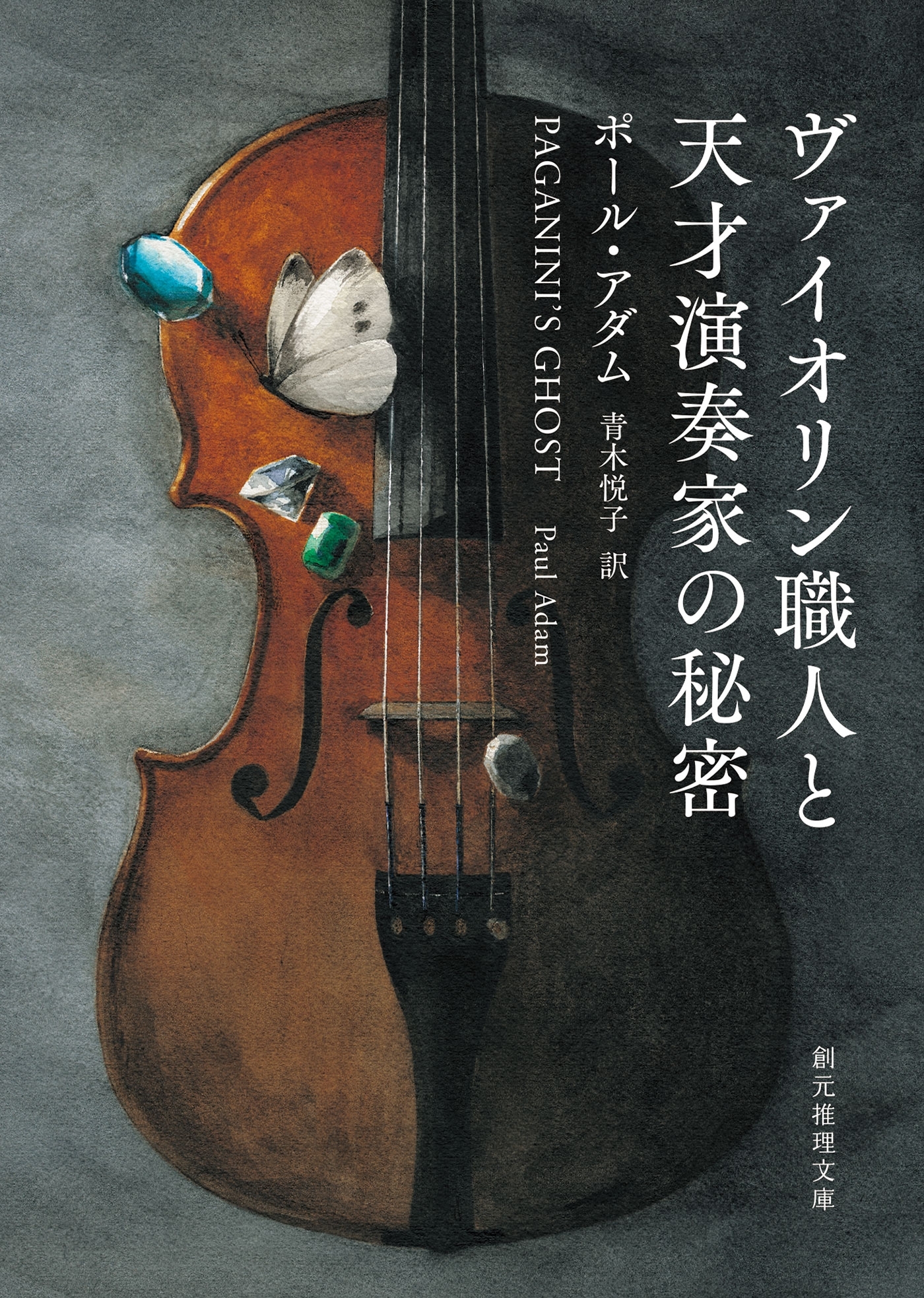 ヴァイオリン職人と天才演奏家の秘密