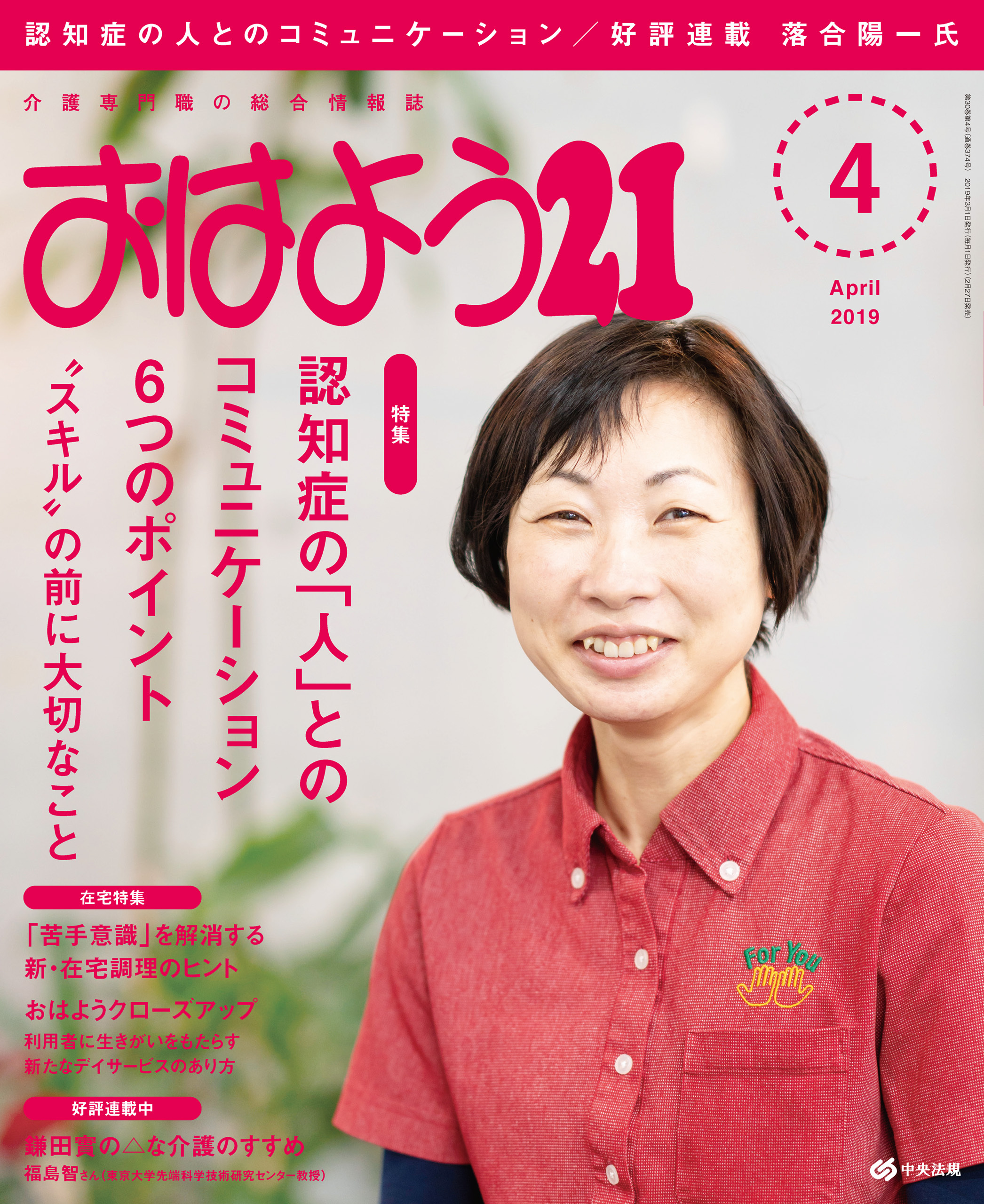 おはよう２１　2019年4月号