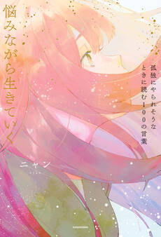 孤独にやられそうなときに読む100の言葉 悩みながら生きていく