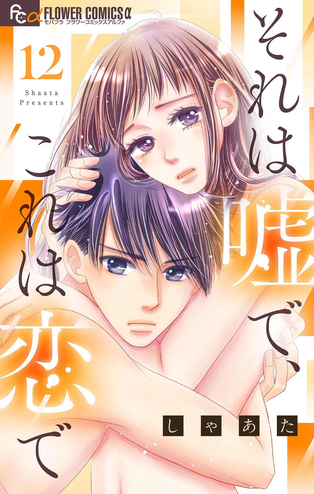 それは嘘で、これは恋で【マイクロ】