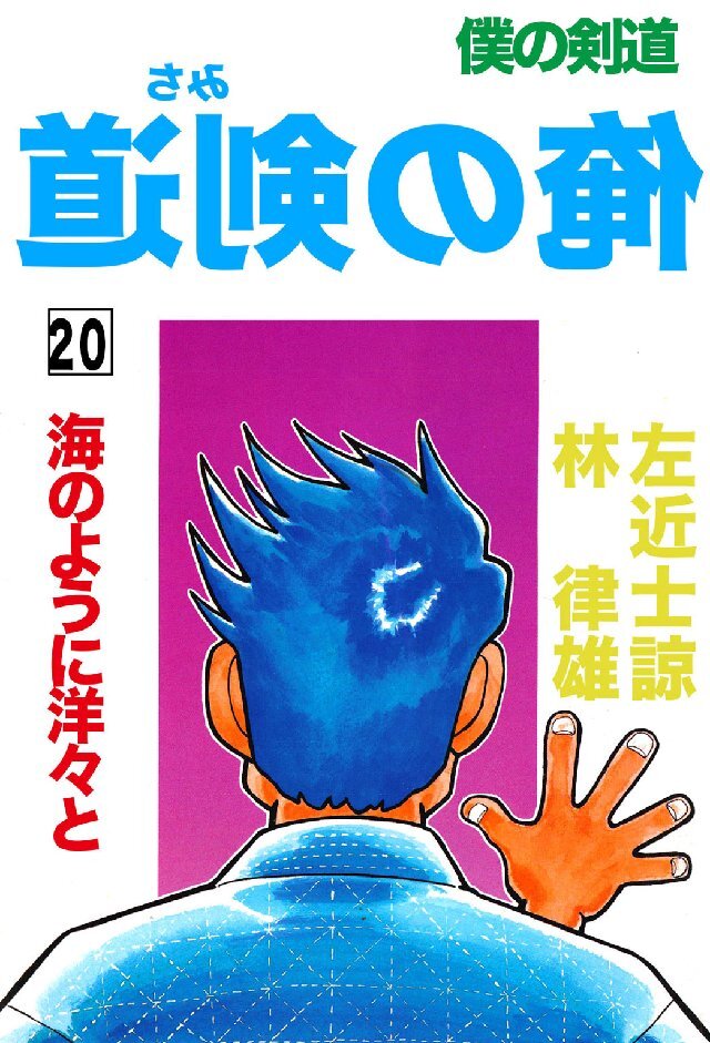 俺の剣道(みち)