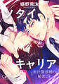 コミックマズル ソタイとキャリア~新任警部補の秘密ごと~【コミックス版】