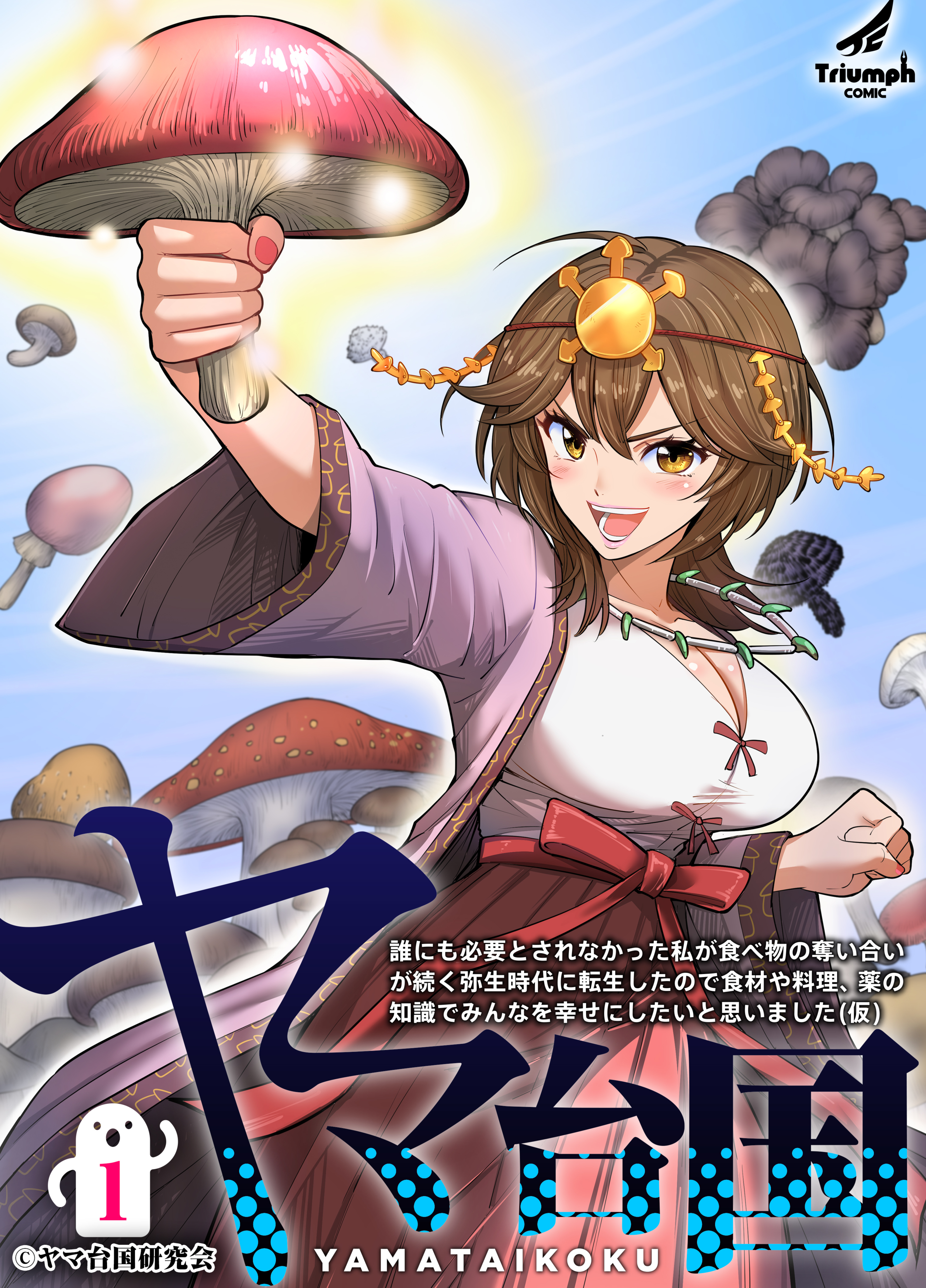 【期間限定　無料お試し版】ヤマ台国 誰にも必要とされなかった私が食べ物の奪い合いが続く弥生時代に転生したので食材や料理、薬の知識でみんなを幸せにしたいと思いました（仮） (1)