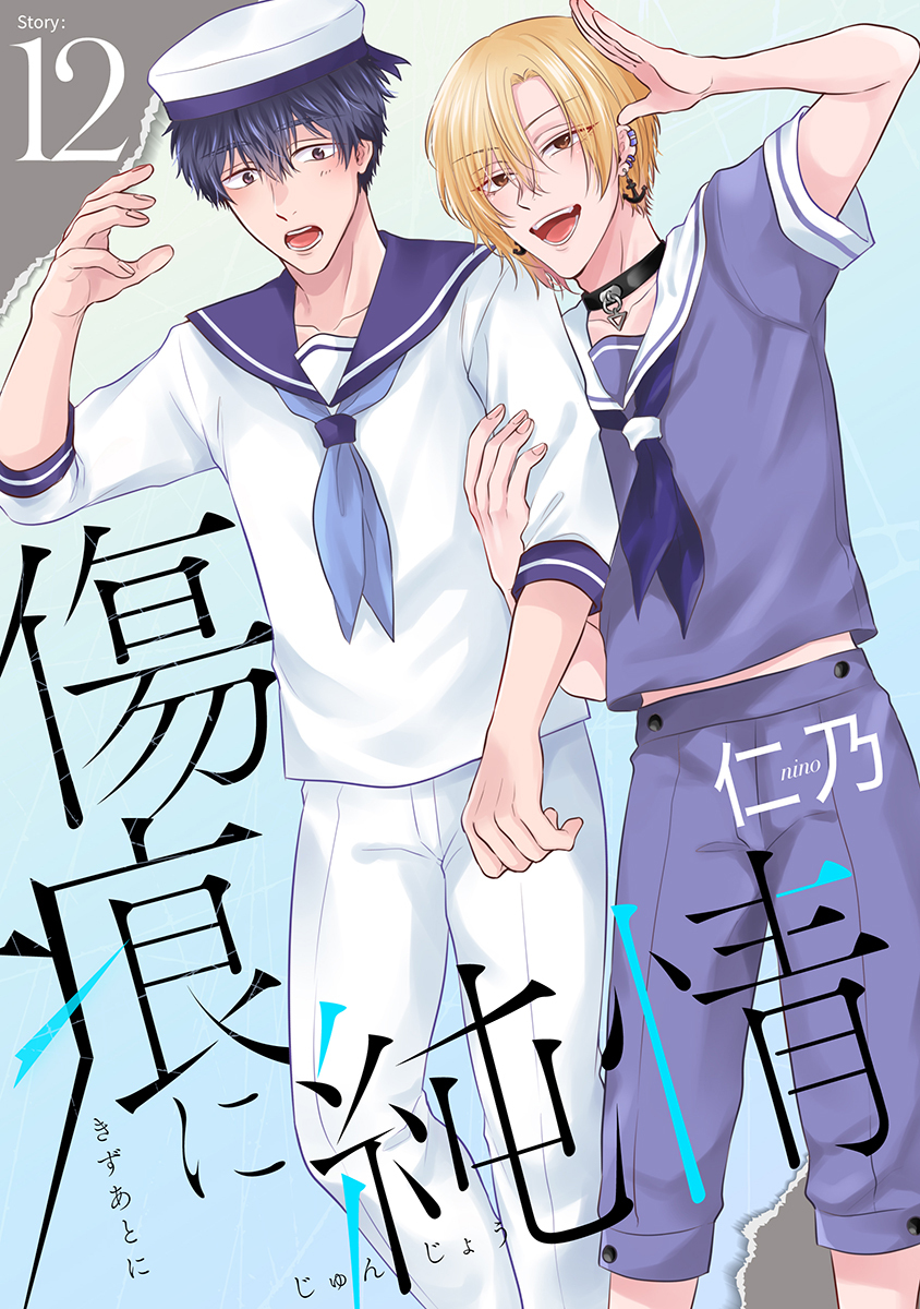 傷痕に純情［ばら売り］story12