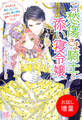 【期間限定 試し読み増量版】ご愁傷さま騎士と添い寝令嬢 やらかしを無かったことにした筈が、騎士様は諦めていませんでした【特典SS付】