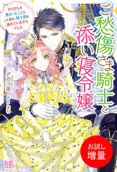 【期間限定 試し読み増量版】ご愁傷さま騎士と添い寝令嬢 やらかしを無かったことにした筈が、騎士様は諦めていませんでした【特典SS付】