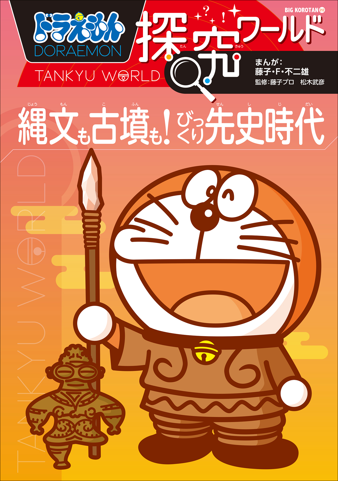 ドラえもん探究ワールド　縄文も古墳も！　びっくり先史時代