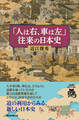 「人は右、車は左」往来の日本史
