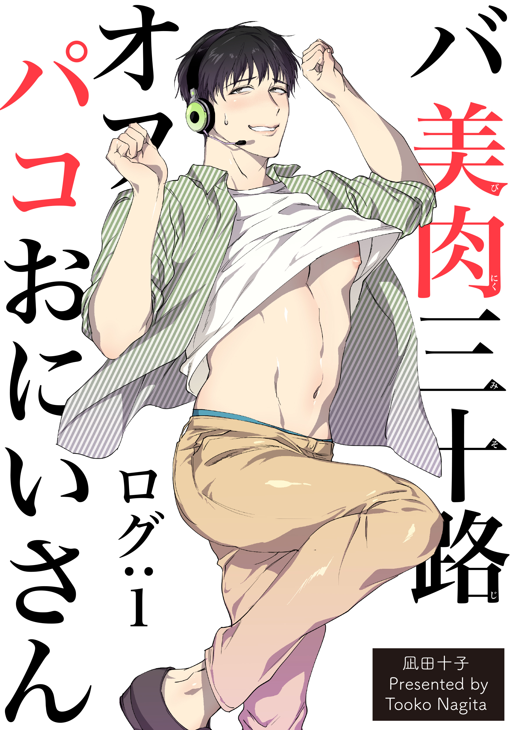 バ美肉三十路オフパコおにいさん 【短編】 ログ：1