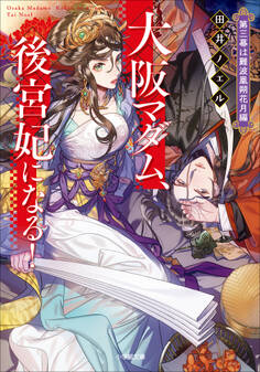 大阪マダム、後宮妃になる! 第三幕は難波凰朔花月編