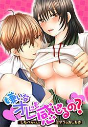 嫌いなオレにも感じるの？　〜しもべちゃんにミダラなおしおき〜(1)
