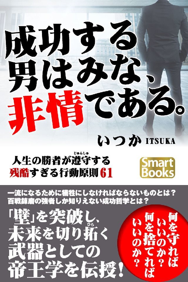 成功する男はみな、非情である。 人生の勝者が遵守する残酷すぎる行動原則61