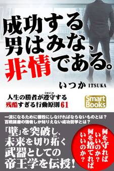 成功する男はみな、非情である。 人生の勝者が遵守する残酷すぎる行動原則61