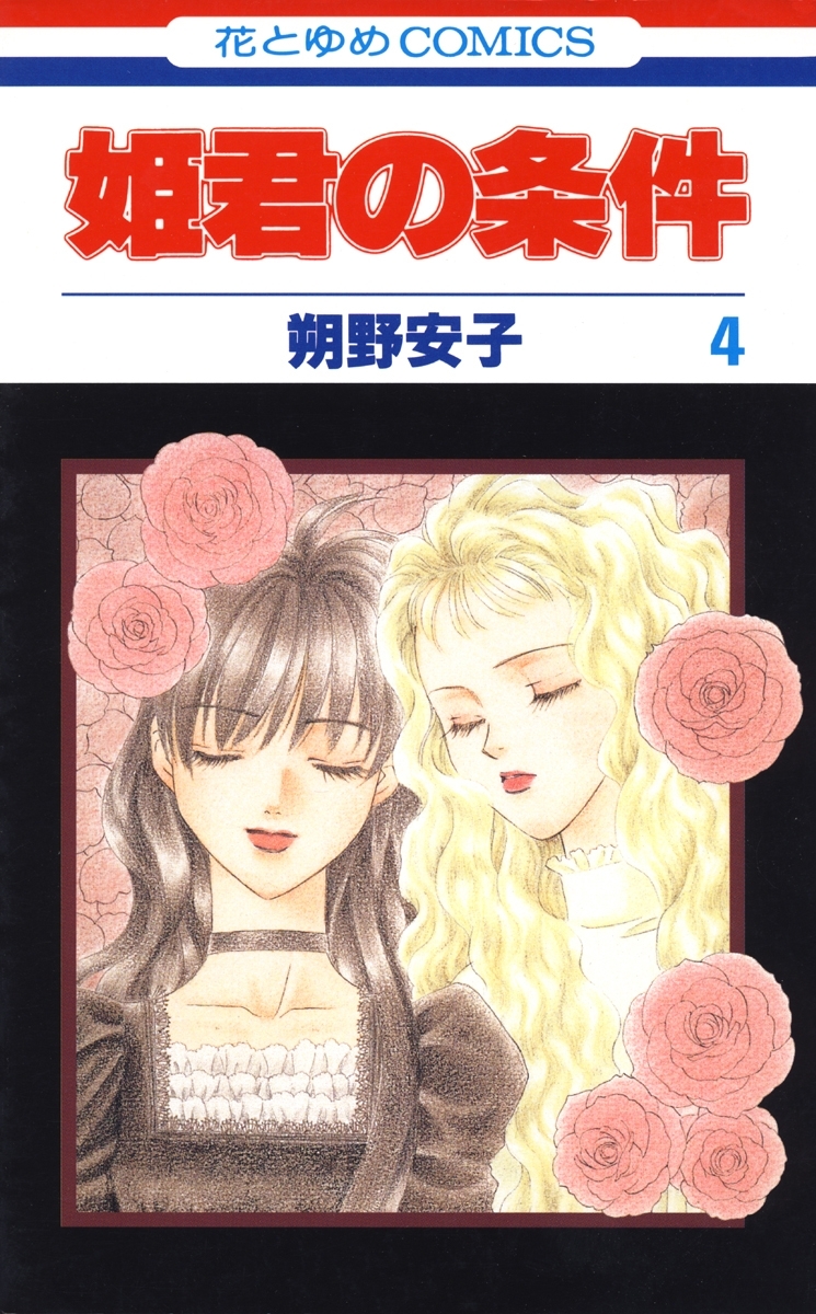 姫君の条件（４）