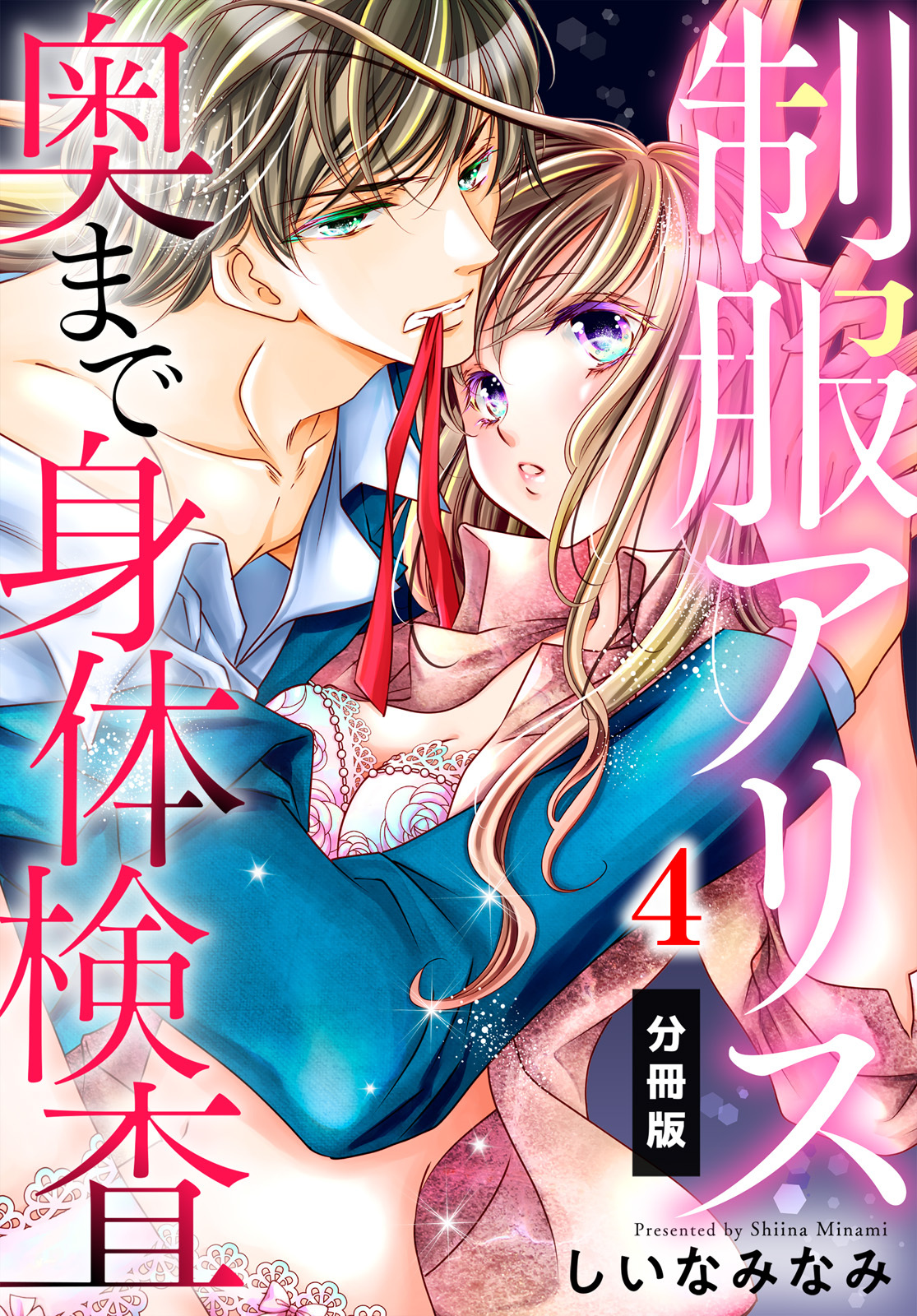 制服アリス 奥まで身体検査【分冊版】（４）