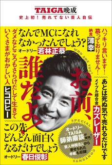 お前、誰だよ! - TAIGA晩成 史上初!売れてない芸人自伝 -