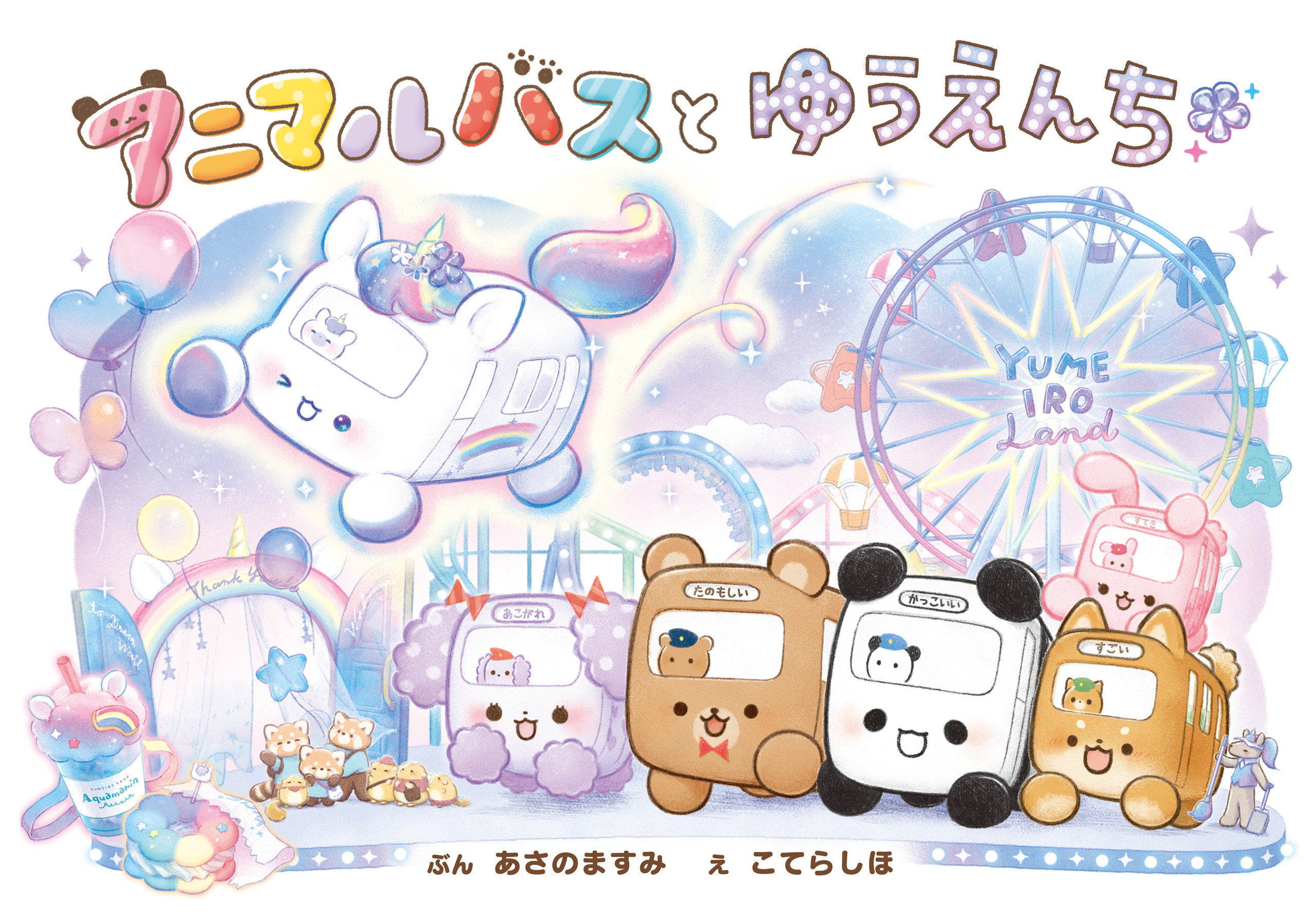 アニマルバスと　ゆうえんち