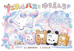 アニマルバスと ゆうえんち