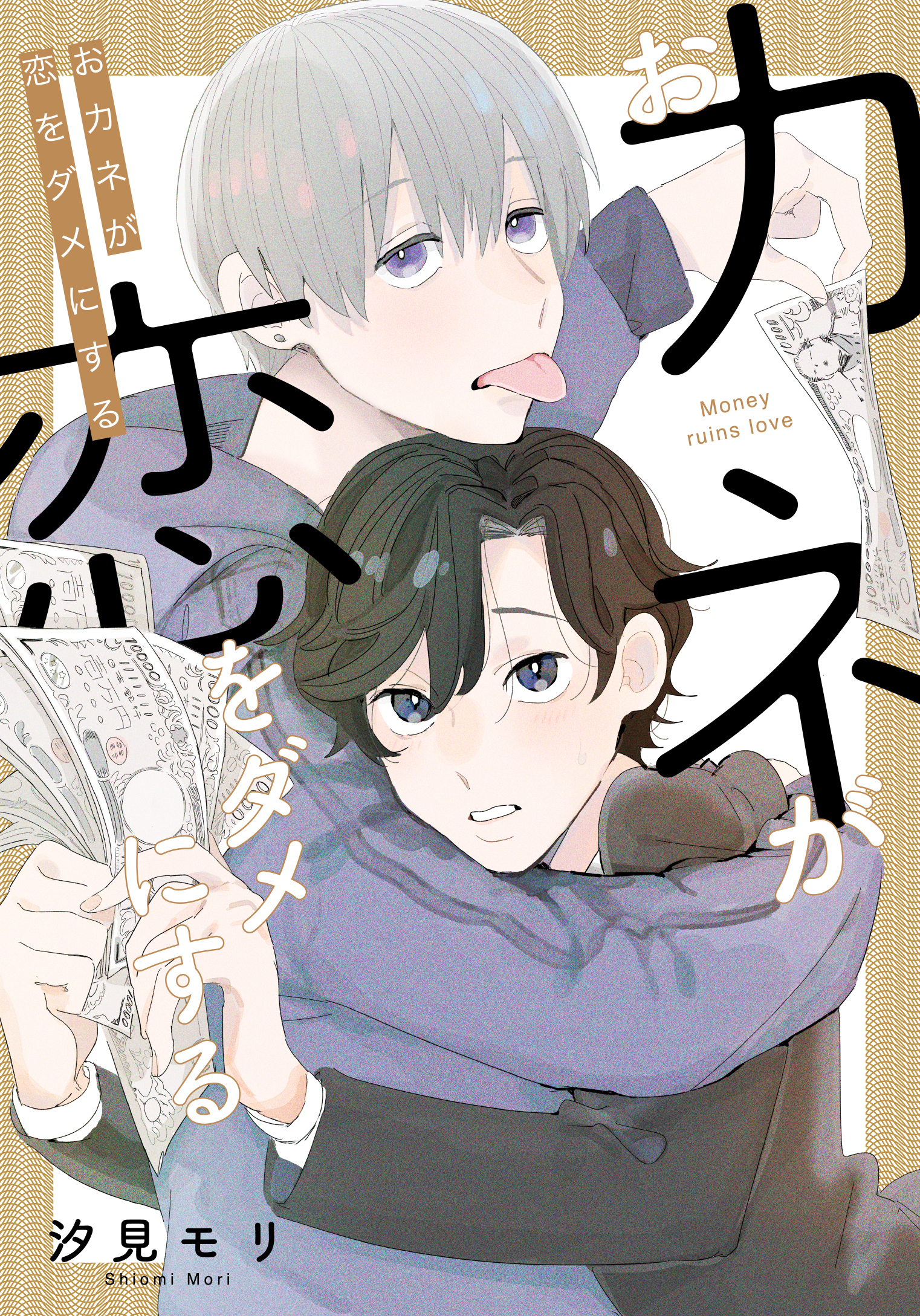 おカネが恋をダメにする【コミックス版】【電子限定特典付き】