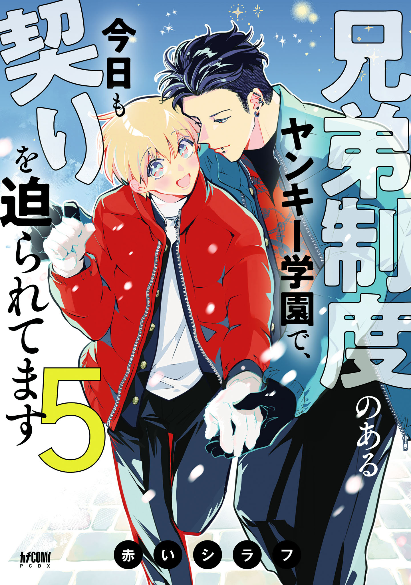 兄弟制度のあるヤンキー学園で、今日も契りを迫られてます【電子単行本】