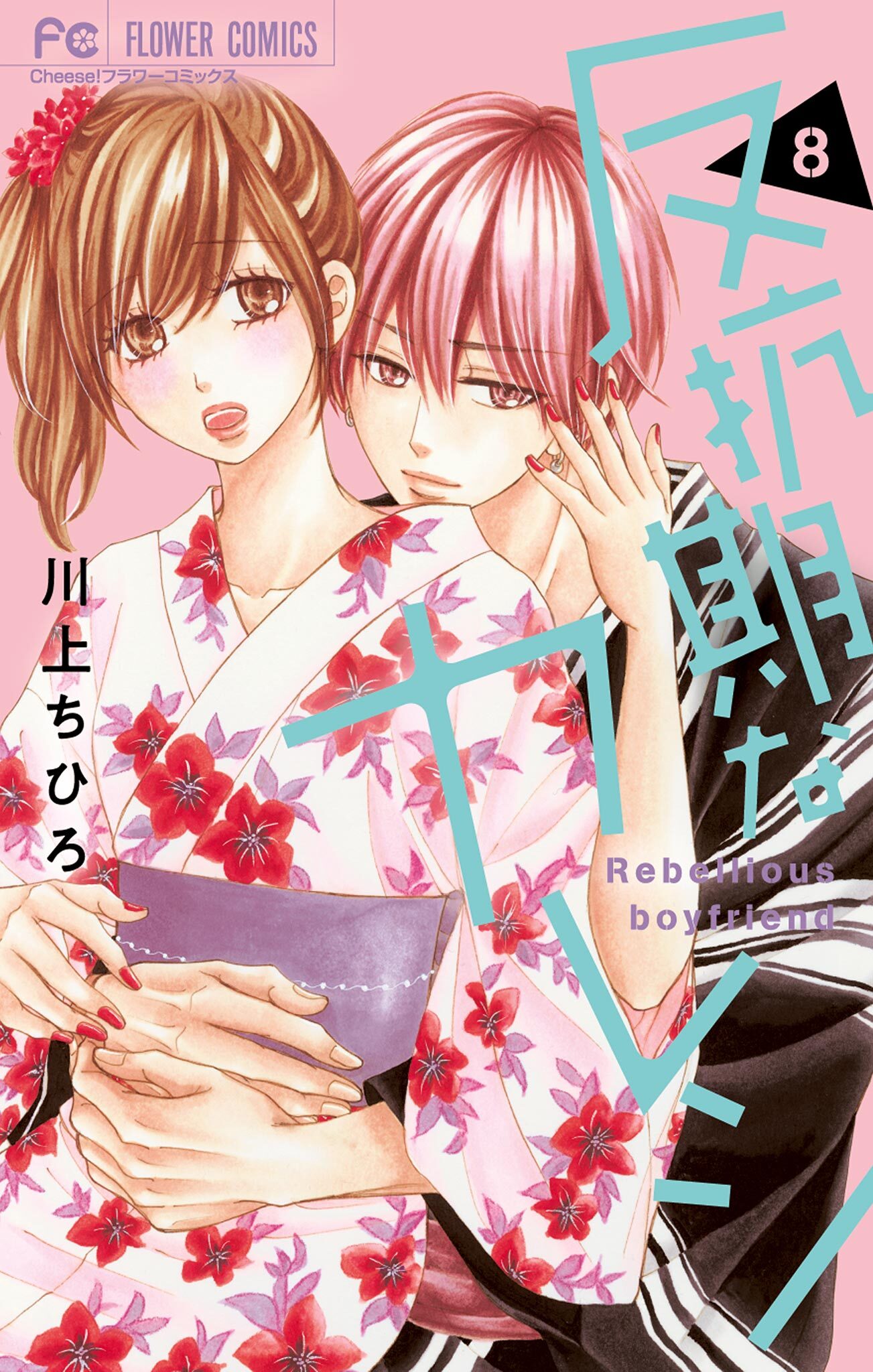 反抗期なカレシ 8