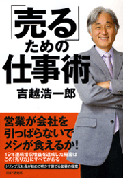 「売る」ための仕事術