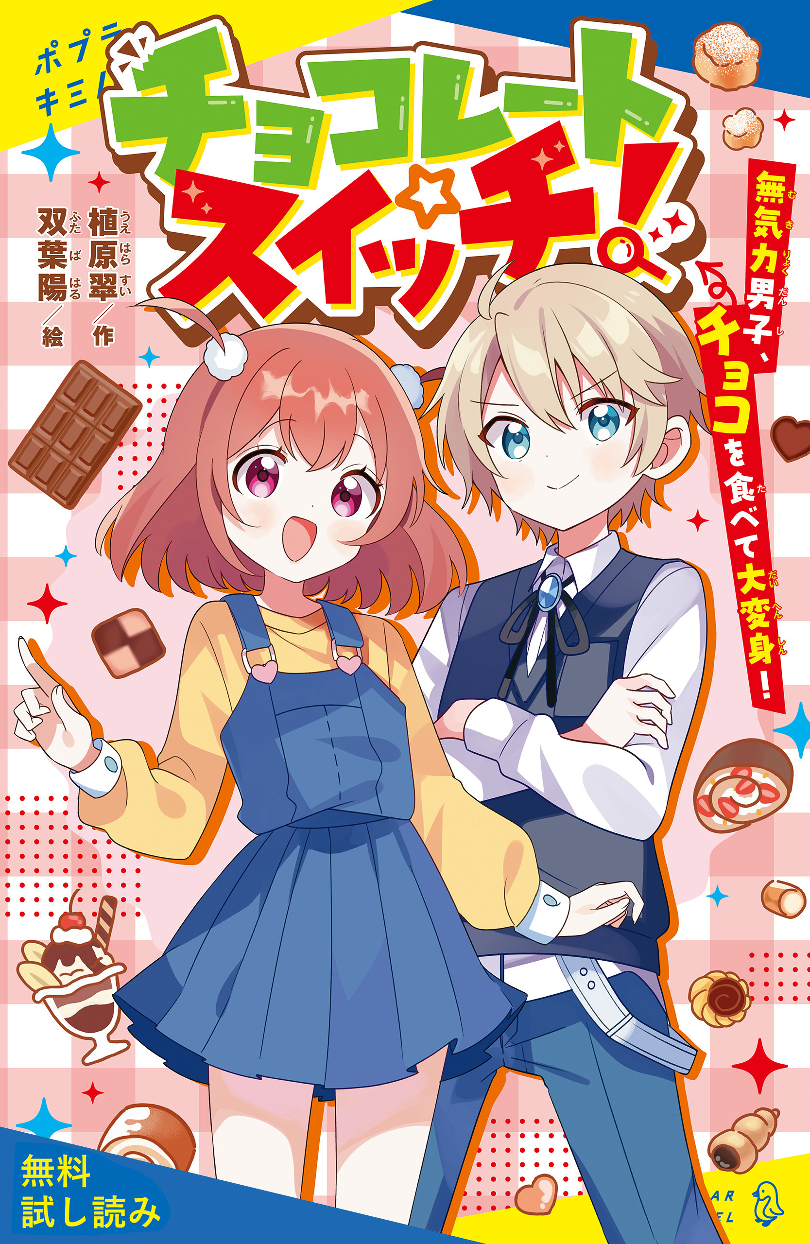 チョコレートスイッチ！　無気力男子、チョコを食べて大変身！【試し読み】
