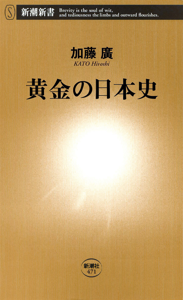 黄金の日本史