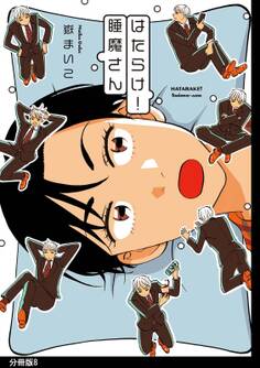 はたらけ!睡魔さん 分冊版(8)