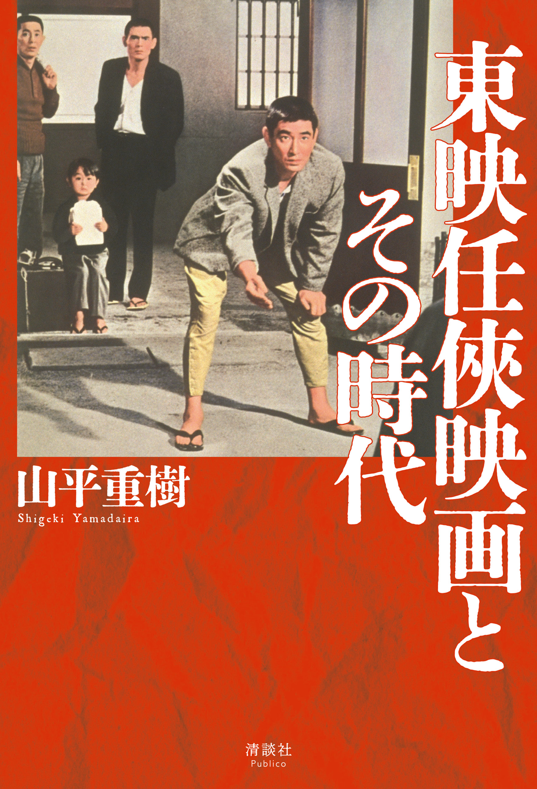 東映任侠映画とその時代