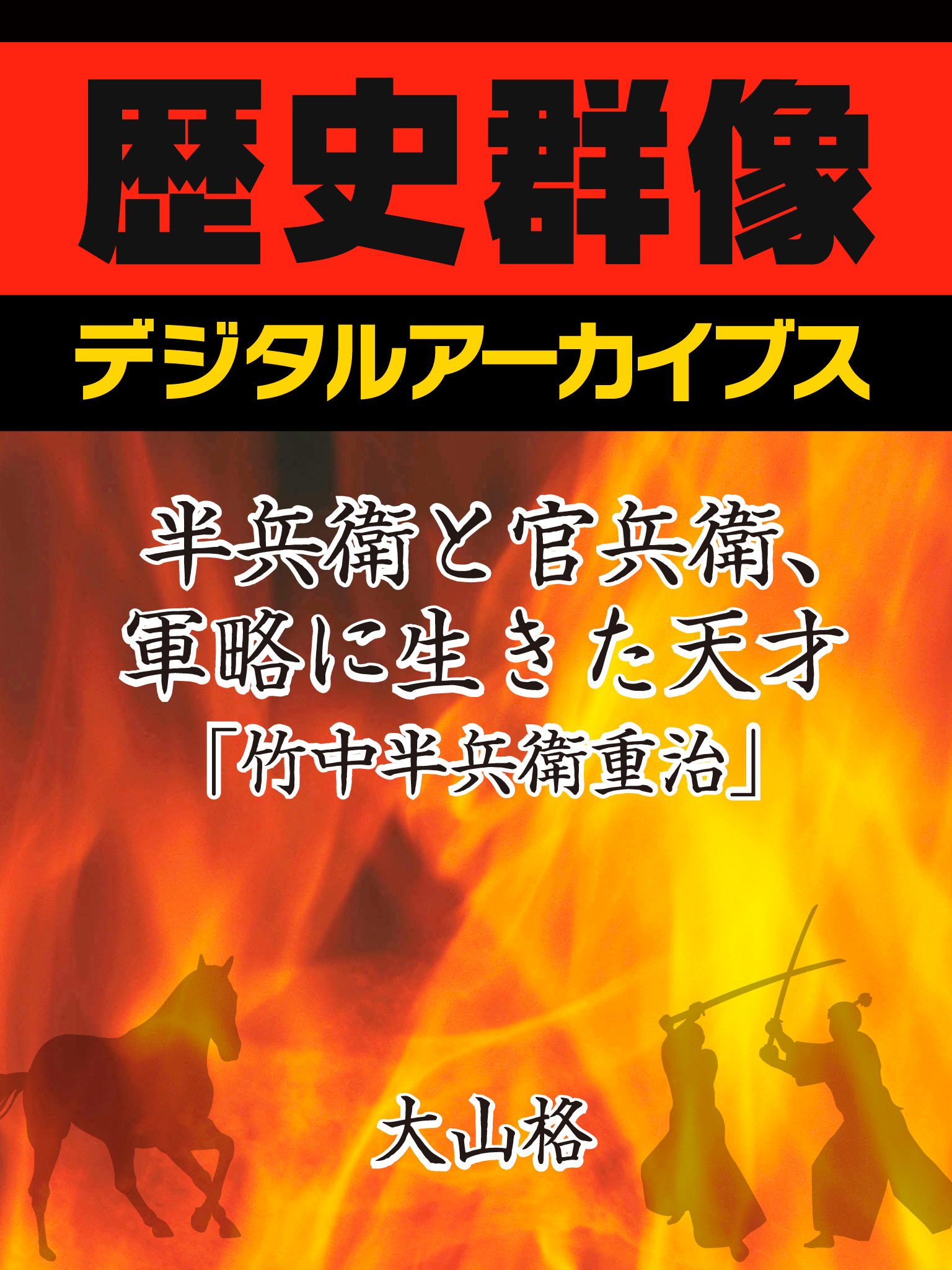 半兵衛と官兵衛、軍略に生きた天才「竹中半兵衛重治」