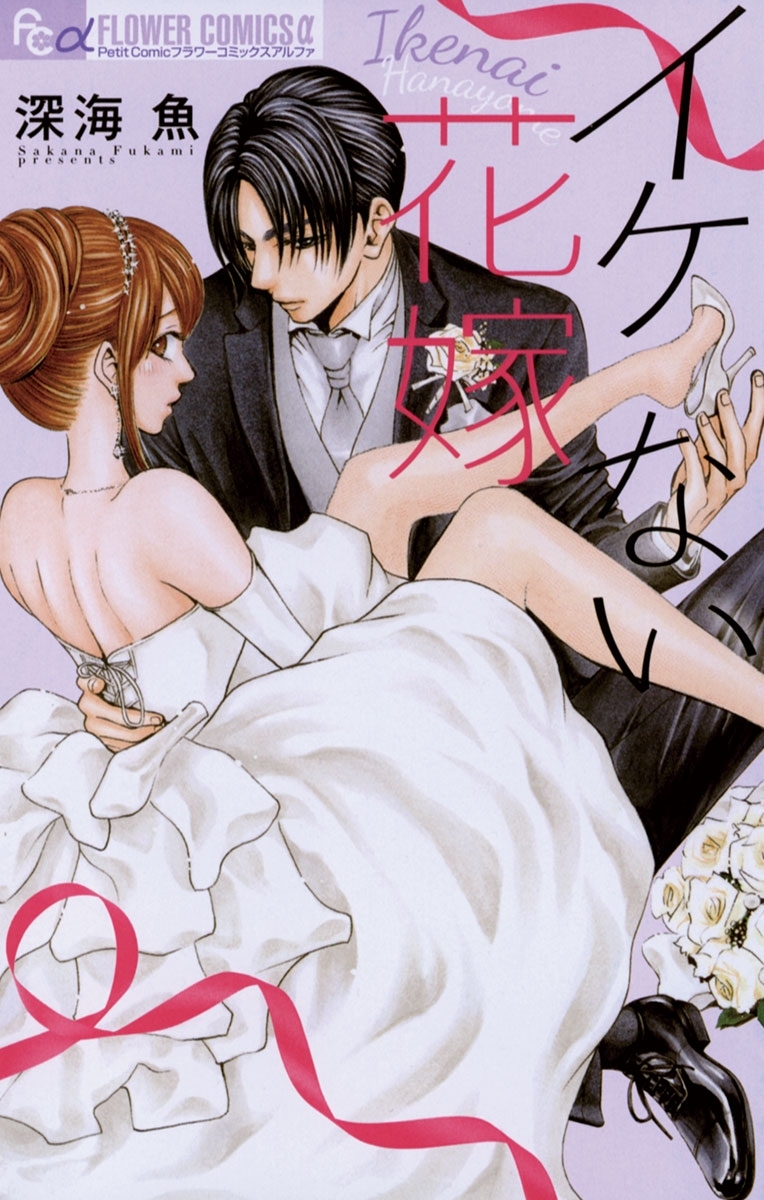 イケない花嫁 2