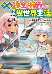 欠落錬金術師の異世界生活～転生したら魔力しか取り柄がなかったので錬金術を始めました～(コミック)