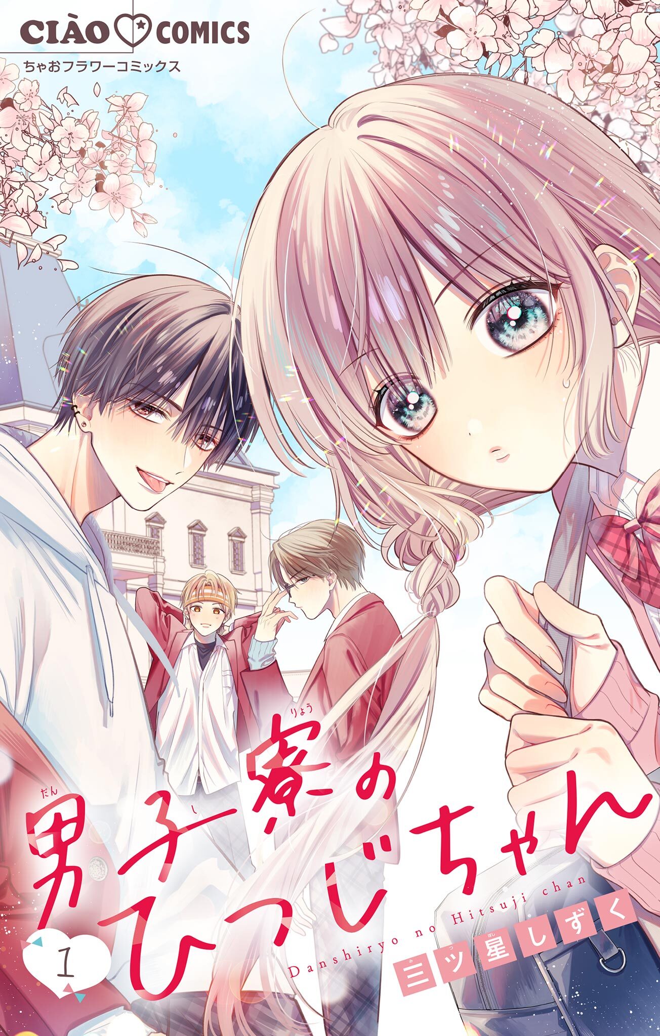 【期間限定　無料お試し版　閲覧期限2026年5月3日】男子寮のひつじちゃん【マイクロ】 1