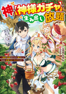 神を【神様ガチャ】で生み出し放題　～実家を追放されたので、領主として気ままに辺境スローライフします～