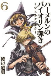 ハーメルンのバイオリン弾き～シェルクンチク～ 6巻