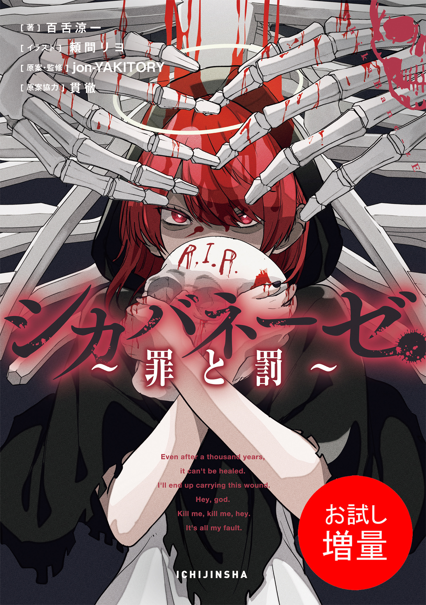 【期間限定　試し読み増量版】シカバネーゼ ～罪と罰～【特典SS付】