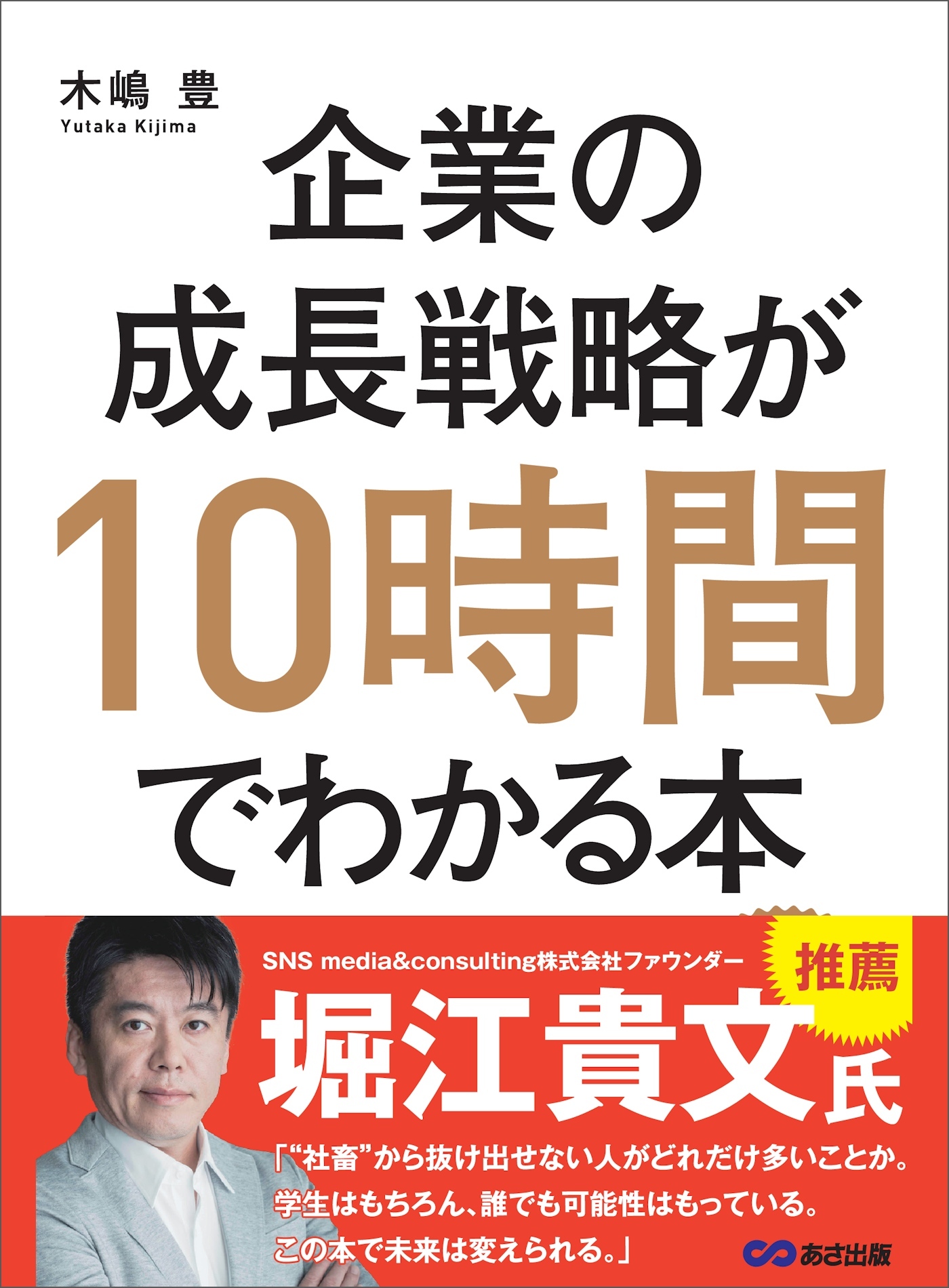 企業の成長戦略が10時間でわかる本―――起業・ＭＢＡ（経営学）・ＩＰＯ（株式公開）のエッセンスを同時に学べる