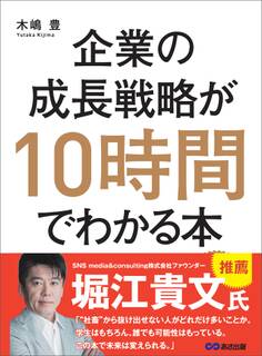 企業の成長戦略が10時間でわかる本―――起業・MBA(経営学)・IPO(株式公開)のエッセンスを同時に学べる