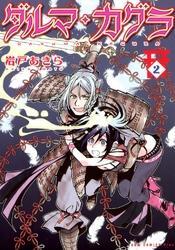 ダルマ・カグラ