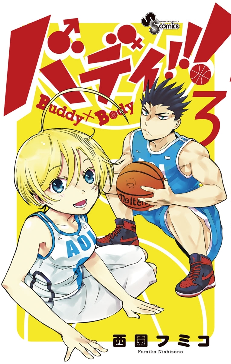 バディ！！！　3