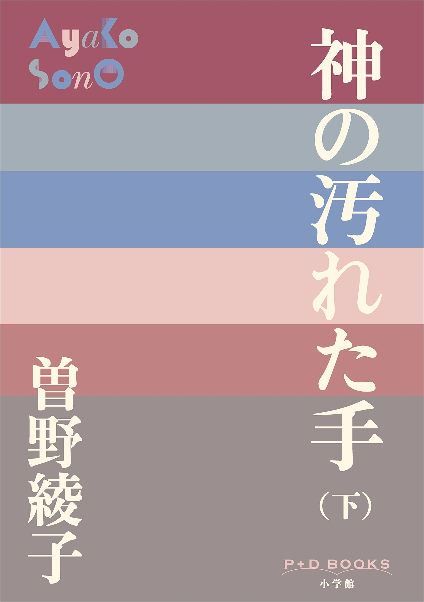 神の汚れた手