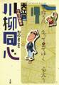 大江戸つれづれ草子 川柳同心