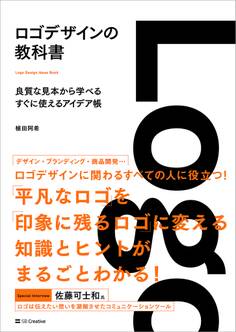 ロゴデザインの教科書