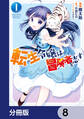 転生令嬢は冒険者を志す【分冊版】 8