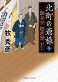 顔見世 隠密廻 北町の爺様5