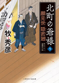 顔見世 隠密廻 北町の爺様5